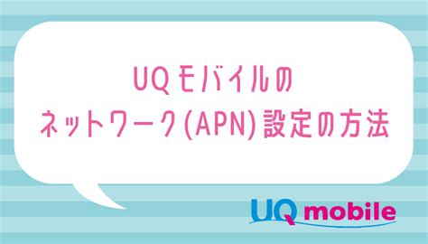 uqapn iphone|UQモバイル Android･iPhoneのネットワーク設 .